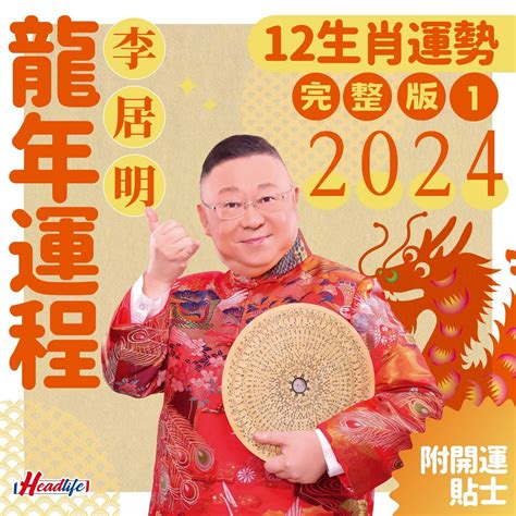 李居明龍年運程|李居明2024龍年運程│12生肖運勢完整版+李居明甲辰。